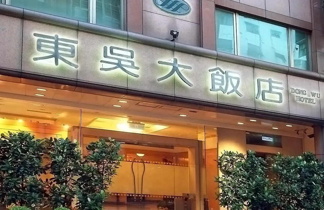 Dong Wu Hotel-1