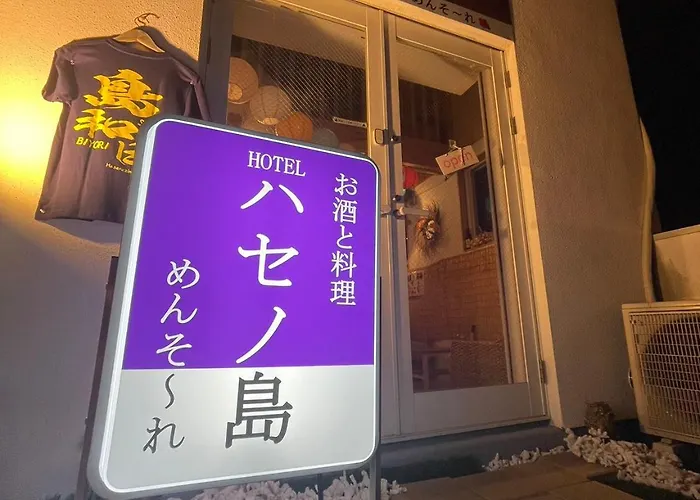 ハセノ島　Hotel　Cottage