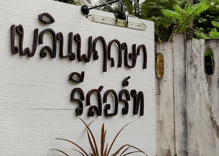 เพลินพฤกษารีสอร์ท