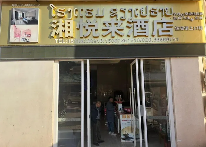 湘悦来酒店
