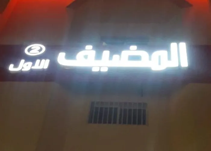 شقق المضيف الاول للشقق المخدومة 2